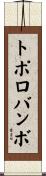 トポロバンボ Scroll