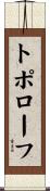 トポローフ Scroll