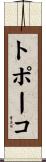 トポーコ Scroll