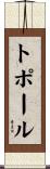トポール Scroll