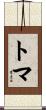 トマ Scroll