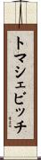 トマシェビッチ Scroll