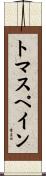 トマス・ペイン Scroll