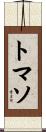 トマソ Scroll