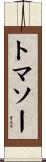 トマソー Scroll