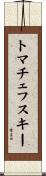 トマチェフスキー Scroll