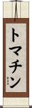 トマチン Scroll