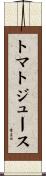 トマト・ジュース Scroll