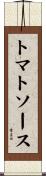 トマトソース Scroll
