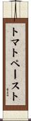 トマト・ペースト Scroll