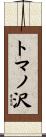 トマノ沢 Scroll