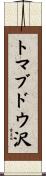 トマブドウ沢 Scroll