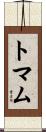トマム Scroll