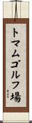 トマムゴルフ場 Scroll