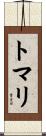 トマリ Scroll