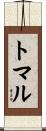 トマル Scroll