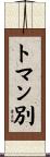 トマン別 Scroll