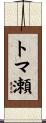 トマ瀬 Scroll