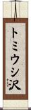 トミウシ沢 Scroll