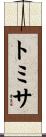 トミサ Scroll