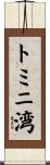 トミニ湾 Scroll