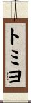 トミヨ Scroll