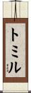 トミル Scroll