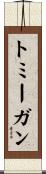 トミーガン Scroll