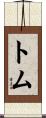 Thom Scroll