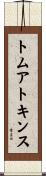 トムアトキンス Scroll