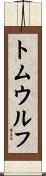 トムウルフ Scroll