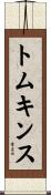 トムキンス Scroll