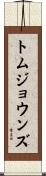トムジョウンズ Scroll