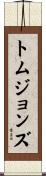 トムジョンズ Scroll