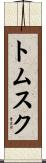 トムスク Scroll