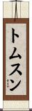 トムスン Scroll