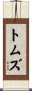 トムズ Scroll