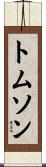 Thomson Scroll