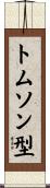 トムソン型 Scroll