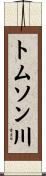 トムソン川 Scroll