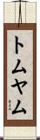 トムヤム Scroll