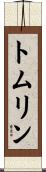Tomlin Scroll