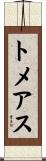 トメアス Scroll