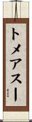トメアスー Scroll