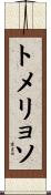トメリョソ Scroll