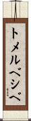 トメルベシベ Scroll