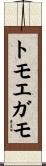 トモエガモ Scroll