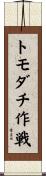トモダチ作戦 Scroll