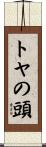 トヤの頭 Scroll