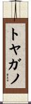 トヤガノ Scroll